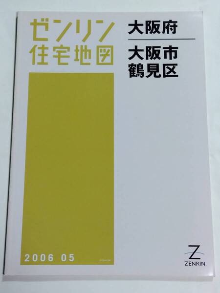 ゼンリン住宅地図 大阪府 大阪市 鶴見区 B4判 ZENRIN 2006 05 2006年5月 ゆうパック送料無料でお届け致します。