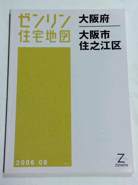 ゼンリン住宅地図 大阪府 大阪市 住之江区 B4判 ZENRIN 2006 08 2006年8月 ゆうパック送料無料でお届け致します。