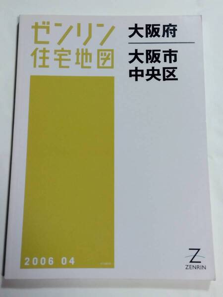 ゼンリン住宅地図 大阪府 大阪市 中央区 B4判 ZENRIN 2006 04 2006年4月 ゆうパック送料無料でお届け致します。