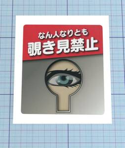 ★★ なん人なりとも覗き見禁止ステッカー ★★ 天地約8cm