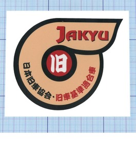 ★★ JAKYU(日本旧車協会)ステッカー ★★ Ver.1 左右約10cm
