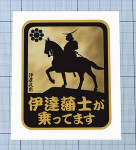 ★★ 伊達政宗ステッカー ★★ 伊達藩士が乗っています 左右約8cm×天地約10cm