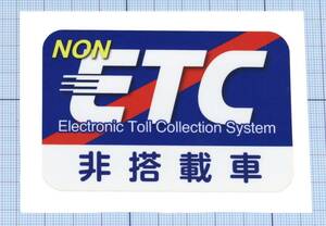 ★★ ETC無しステッカー ★★ 左右約9cm×天地約6cm