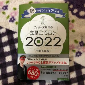 ゲッターズ飯田の五星三心占い　２０２２銀のインディアン座 ゲッターズ飯田／著