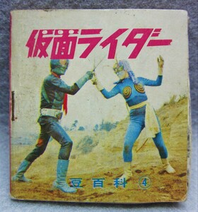 昭和当時のミニブック◎天田印刷◎仮面ライダー豆百科④◎石森プロ、毎日放送、東映◎1970年代