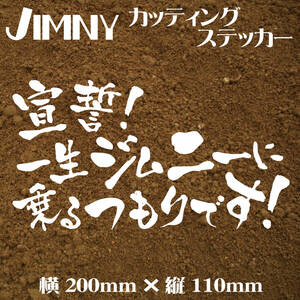  Jimny riding. cutting sticker![..! one raw Jimny . ride intention!] white character JA11 JB23 decal Jimny 