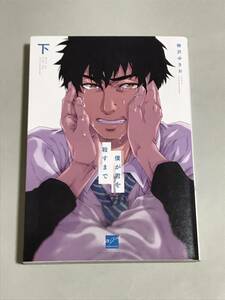 同梱可。　柳沢ゆきお 『 僕が君を殺すまで 」下巻　【2301】