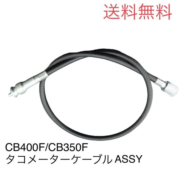【送料無料】ホンダ純正新品CB400F/CB350Fタコメーターケーブル(BEET キジマイノウエ 速度警告灯 ワイヤー フロント ホイール スピード)