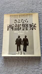 さよなら西部警察勇者たち'79~'84写真集５