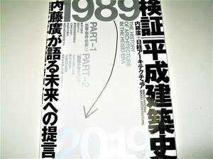 ◇【建築】検証 平成建築史 内藤廣 + 日経アーキテクチュア・2019/1刷◆阪神大震災 コンペ 構造偽造 六本木ヒルズ 東日本大震災 国立競技場