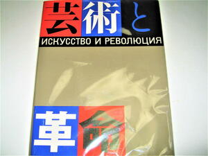 ◇【アート】芸術と革命・1982年◆表紙デザイン：田中一光◆ロシア・ソビエト芸術 1910-1932◆ロシア・アヴァンギャルド遠望