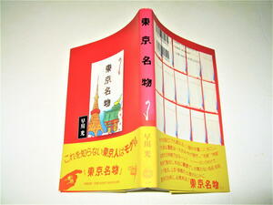 ◇【古本】東京名物・早川光・1996年◆これを知らない東京人はモグリ◆土産