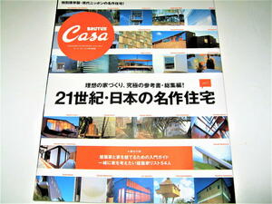 *[ construction ]CASA BRUTUS*2010/ special editing number *21 century * japanese masterpiece housing vol.1* cheap wistaria . male Aoki . hand ... Nishizawa .. Nakamura ........