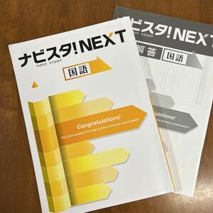 ナビスタ！NEXT国語　中学3年 高校入試対策問題集