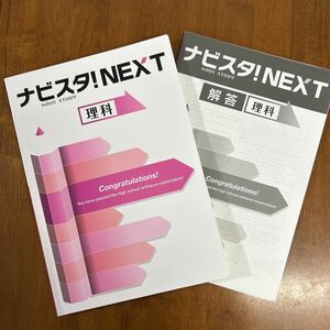 ナビスタ！NEXT理科　中学3年 高校入試対策問題集