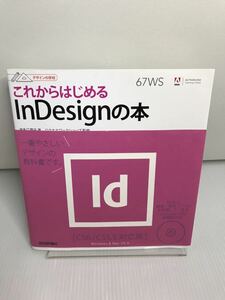 デザインの学校 これからはじめるInDesignの本 CS6/CS5.5対応版