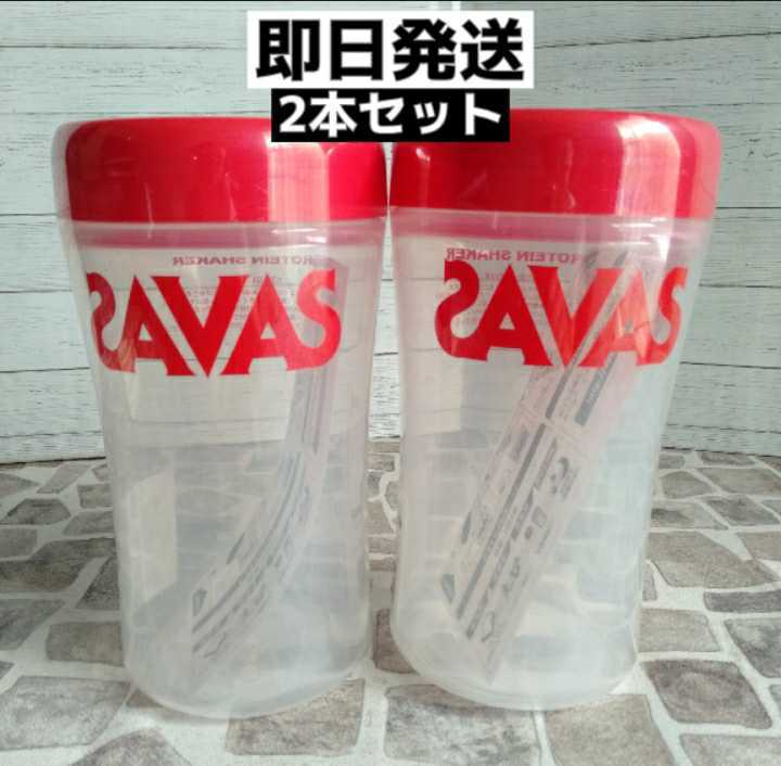 全商品オープニング価格特別価格】 SAVAS ザバス プロテインシェイカー