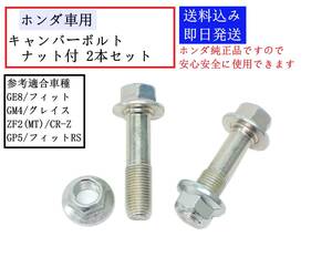 【送料込/即納】 ホンダ車用 キャンバーボルト 2本 ナット付 （調整角/1本で約1.5度 上側交換時） GB4 フリード GE8 GP5 フィットRS H3 ②