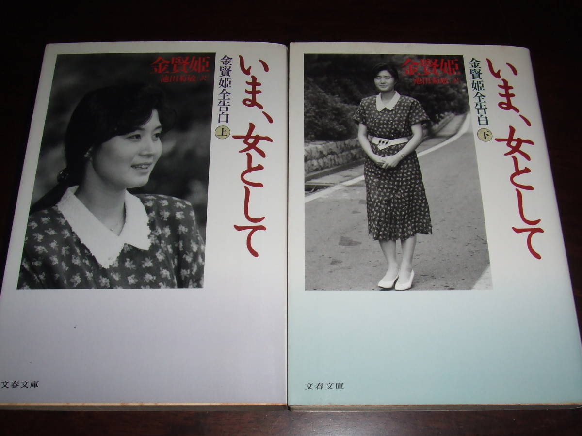 絶版・希少】金賢姫「いま、女として」「愛を感じる時」韓国語版 本 ...