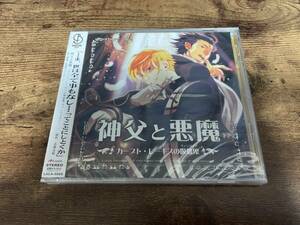 CD「神父と悪魔 カープト・レーギスの吸血鬼」ドラマCD宮野真守 関俊彦 新品●