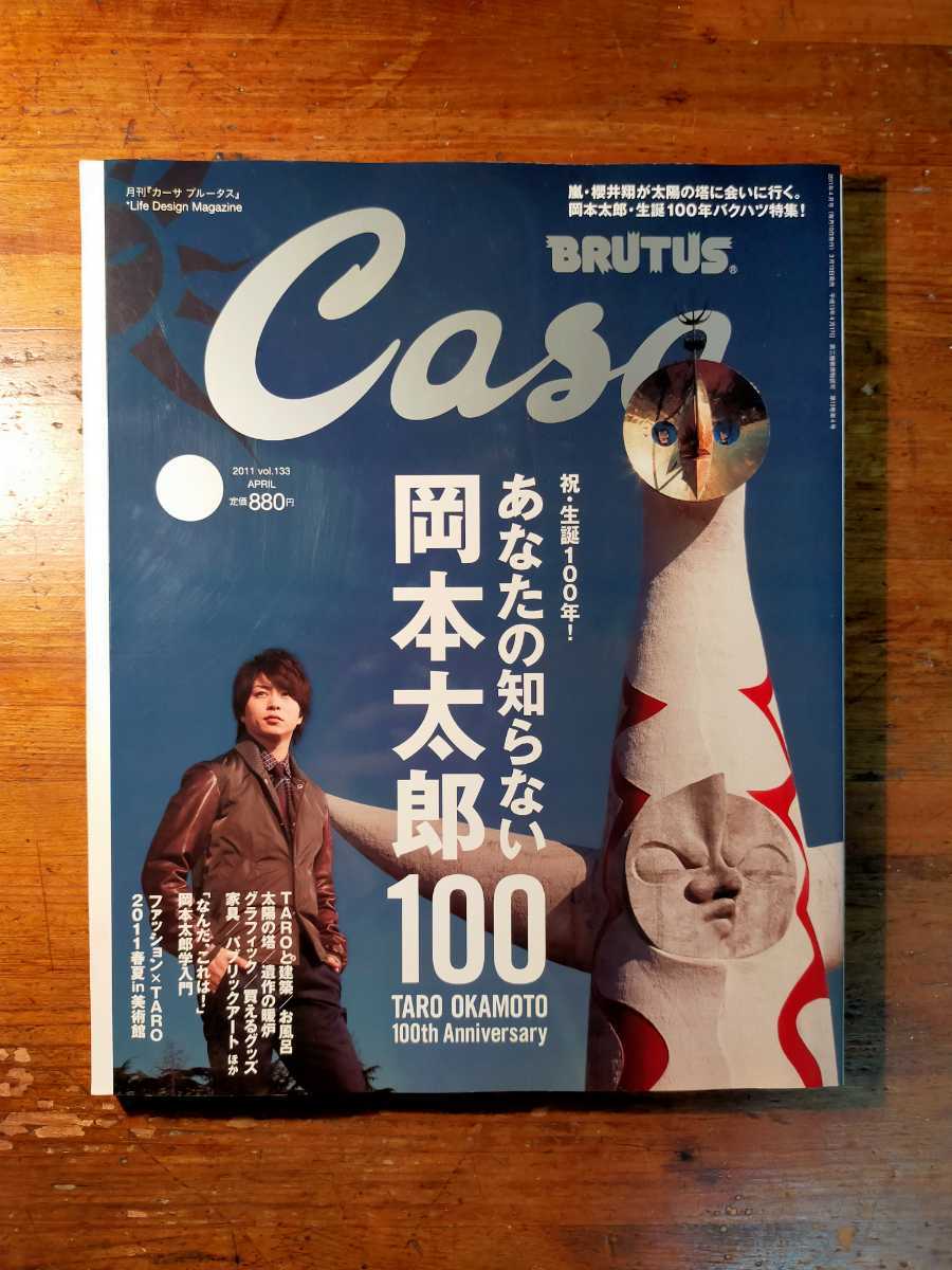 Casa BRUTUS 133 4月号 2011年 岡本太郎 櫻井翔 ブルータス | fpac.com.br