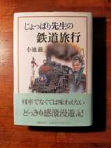 【送料無料】じょっぱり先生の鉄道旅行 小池滋（1996年 初版 文芸春秋 駅弁 大井川鉄道 パリ 弘南鉄道 市電 カザフスタン 昭和レトロ）_画像1