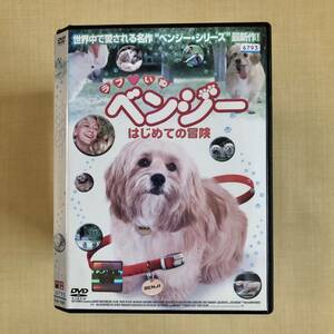 ラブいぬベンジー はじめての冒険('04米)DVDレンタル落ち