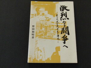 f2■激烈なる闘争へ　野田和昭著/平成２年発行