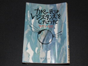 r5■なだいなだ『カペー氏はレジスタンスをしたのだ』初版