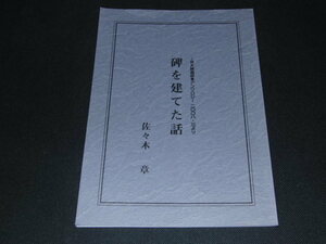 r5■碑を建てた話ー京大映画部●アンソロジー2008・3より/佐々木章