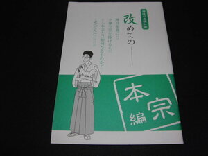 b3■神道の基礎知識　改めての本宗編/神社本庁/平成29年