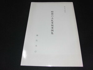 b3■参考資料　昭和の大礼奉祝事例集/神社本庁/平成元年