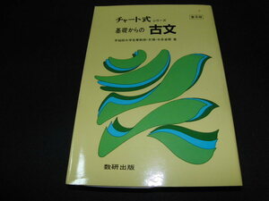 ｂ３■チャート式シリーズ基礎からの古文/普及版/今井卓爾/昭和62年９刷