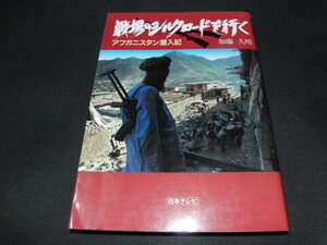 ｂ３■戦場のシルクロードを行く―アフガニスタン潜入記 /加藤久晴/昭和61年２刷