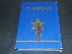 v5■輝く陸軍将校生徒/陸軍将校生徒試験常置委員編/昭和１２年発行/講談社