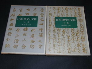 日本歴史と文化 上・下巻（２冊）林屋辰三郎 著/平凡社/管理＝別倉