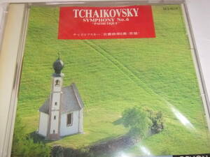 ゴールドCD　クルト・ザンデルリング　チャイコフスキー　交響曲第6番「悲愴」