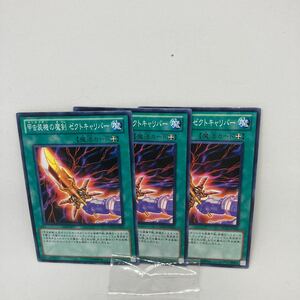 B遊戯王 甲虫装機の魔剣　ゼクトキャリバー　ノーマルレア3枚 ORCS-JP054