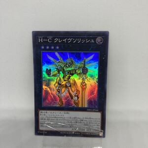 B遊戯王 H-C クレイヴソリッシュ　スーパーレア　DIFO-JP044