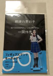 【即決】 BEYOOOOONDS 一岡伶奈 一岡 眼鏡の男の子 メガネ ハロプロ フィギュアスタンドキーホルダー fsk FSK フィギュア ハロショ