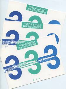 3枚で：数字並び押印記念 平成3.3.3