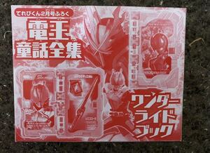 電王童話全集　ワンダーライドブック　仮面ライダーセイバー　てれびくん付録　新品