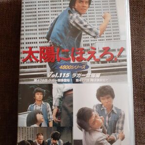 太陽にほえろ！4800シリーズ vol.115 ラガー登場編VHSビデオ ラガー刑事登場! 俺は誘拐犯だ 非レンタル セル版 