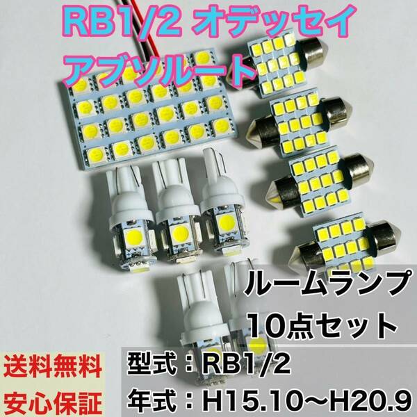 RB1/2 オデッセイアブソルート T10 LED ルームランプセット 室内灯 車内灯 読書灯 ウェッジ球 ホワイト 10個セット ホンダ