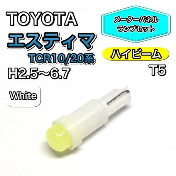 エスティマ TCR10系 TCR20系 ハイビーム メーターパネル 打ち換え用 LED メーターランプ T4.7 T5 T4.2 T3 ウェッジ球 トヨタ ホワイト