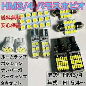 HM3/4 バモスホビオ T10 LED ルームランプセット+ポジション＋ナンバー灯＋バックランプ ウェッジ球 ホワイト 9個セット ホンダ