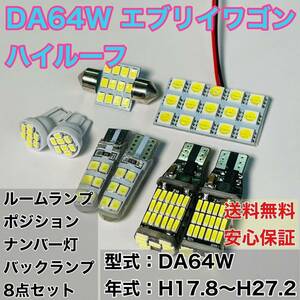 DA64W エブリイワゴン ハイルーフ T10 LED ルームランプセット+ポジション＋ナンバー灯バックランプ ウェッジ球 ホワイト 8個セット スズキ