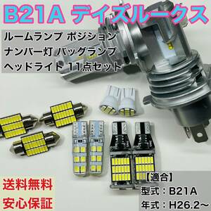 B21A デイズルークス 専用 LED ルームランプ ポジション ナンバー バックランプ ヘッドライト 車内灯 読書灯 ウェッジ球 ホワイト 日産