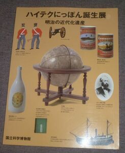 ハイテクにっぽん誕生展 明治の近代化遺産図録(寺子屋,文明開化,殖産興業,富岡製糸場,八幡製鉄所