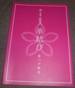 小倉・桔梗流 着付け教本 華結び(カキツバタ,サザンカ,ハナショウブ,シャクヤク,コチョウラン,カンツバキ,キク,フヨウ,スイートピー